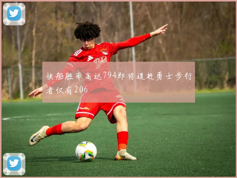 快船胜率高达794即将追赶勇士步行者仅有206