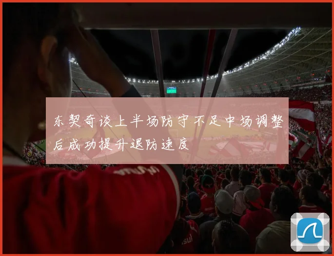 东契奇谈上半场防守不足中场调整后成功提升退防速度