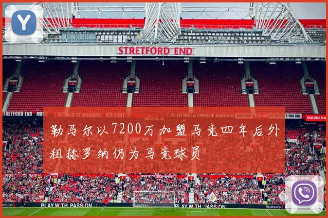 勒马尔以7200万加盟马竞四年后外租赫罗纳仍为马竞球员