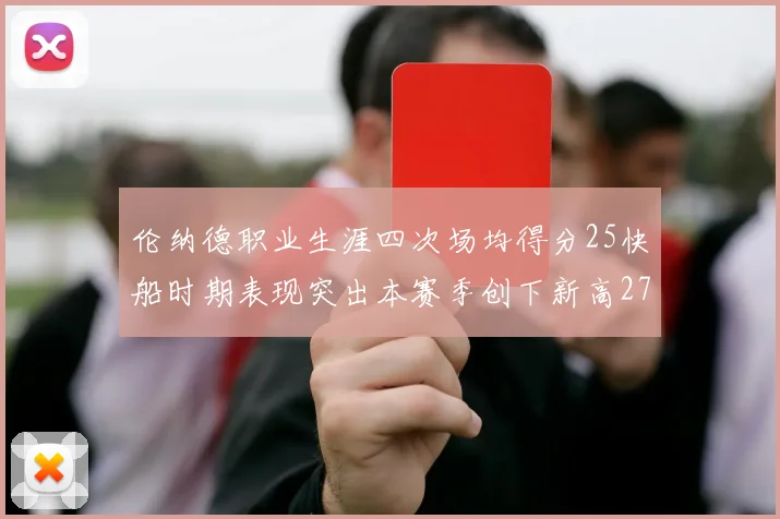 伦纳德职业生涯四次场均得分25快船时期表现突出本赛季创下新高279分