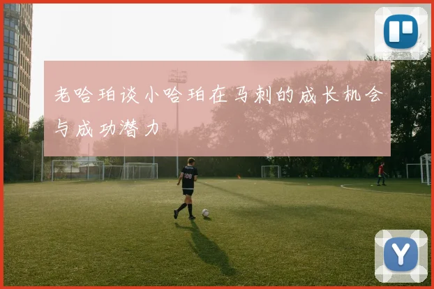 老哈珀谈小哈珀在马刺的成长机会与成功潜力