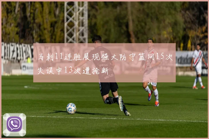 马刺11连胜展现强大防守篮网15次失误中13次遭抢断